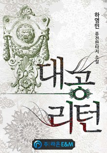 대공 리턴