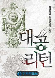 대공 리턴
