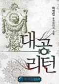 대공 리턴 251화 (완결)