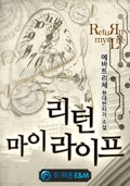 리턴 마이 라이프 1화