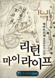 리턴 마이 라이프