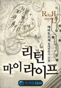 리턴 마이 라이프 14화