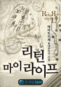 리턴 마이 라이프 32화