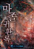 마졸 귀환록 12화