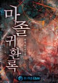마졸 귀환록 325화 (완결)