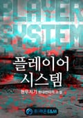 플레이어 시스템 2화