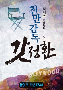 천만감독 갓정환
