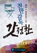 천만감독 갓정환 19화