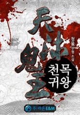 천목귀왕 표지 이미지