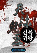 천목귀왕 21화