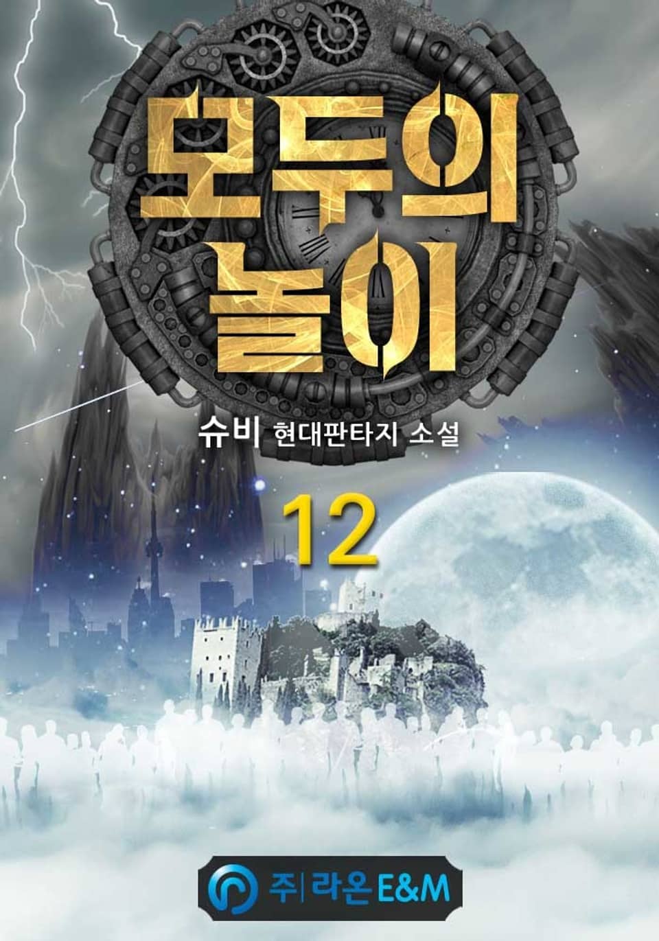 모두의 놀이 12권
