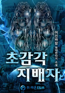 초감각 지배자