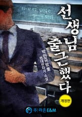 개정판 | 선생님 출근했다 표지 이미지