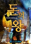 돈의 왕 3화