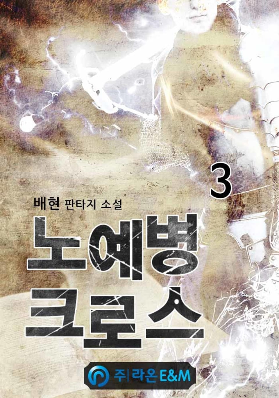 노예병 크로스 3권