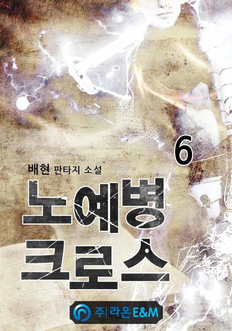 노예병 크로스 6권