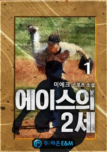 에이스의 2세