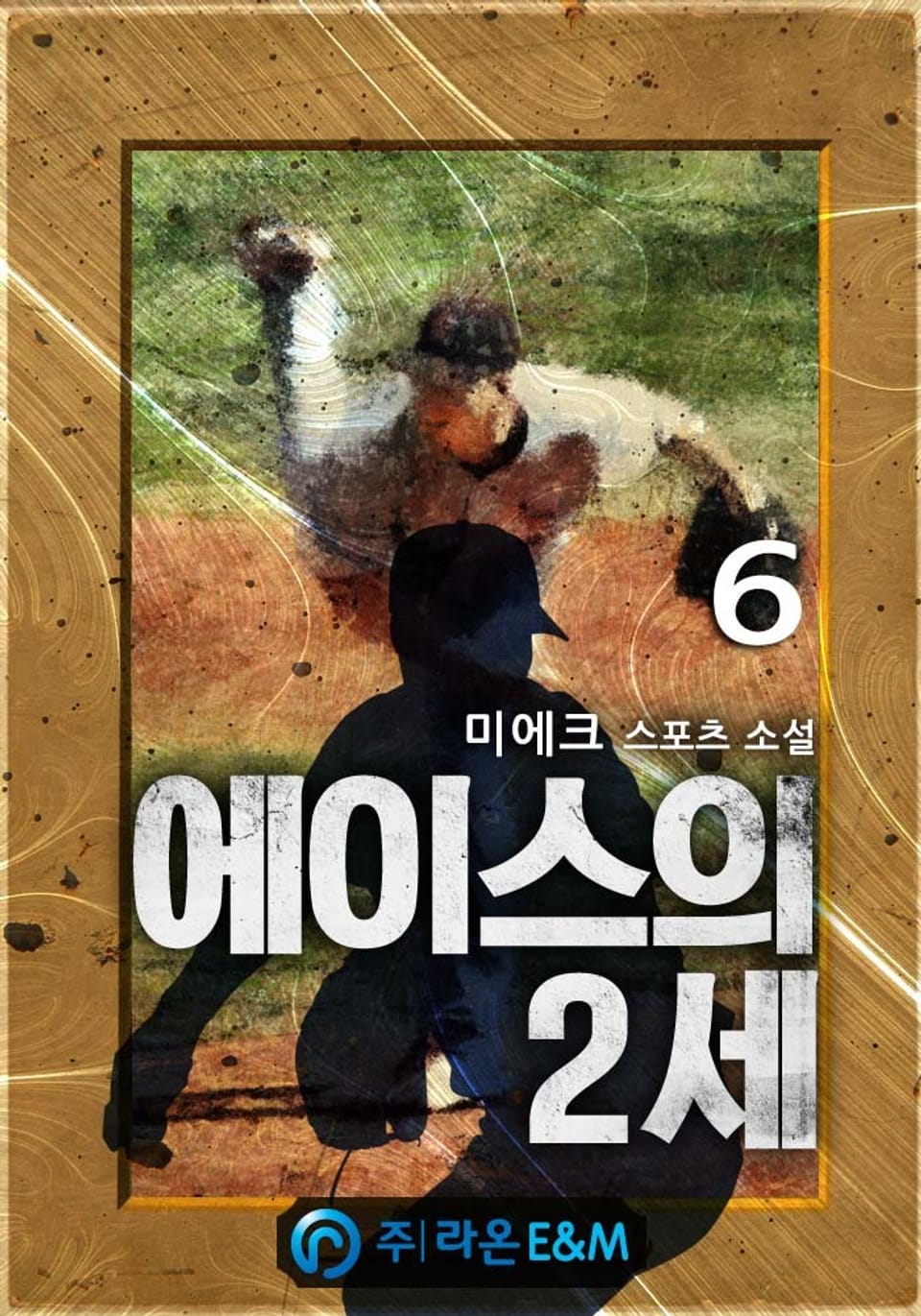 에이스의 2세 6권