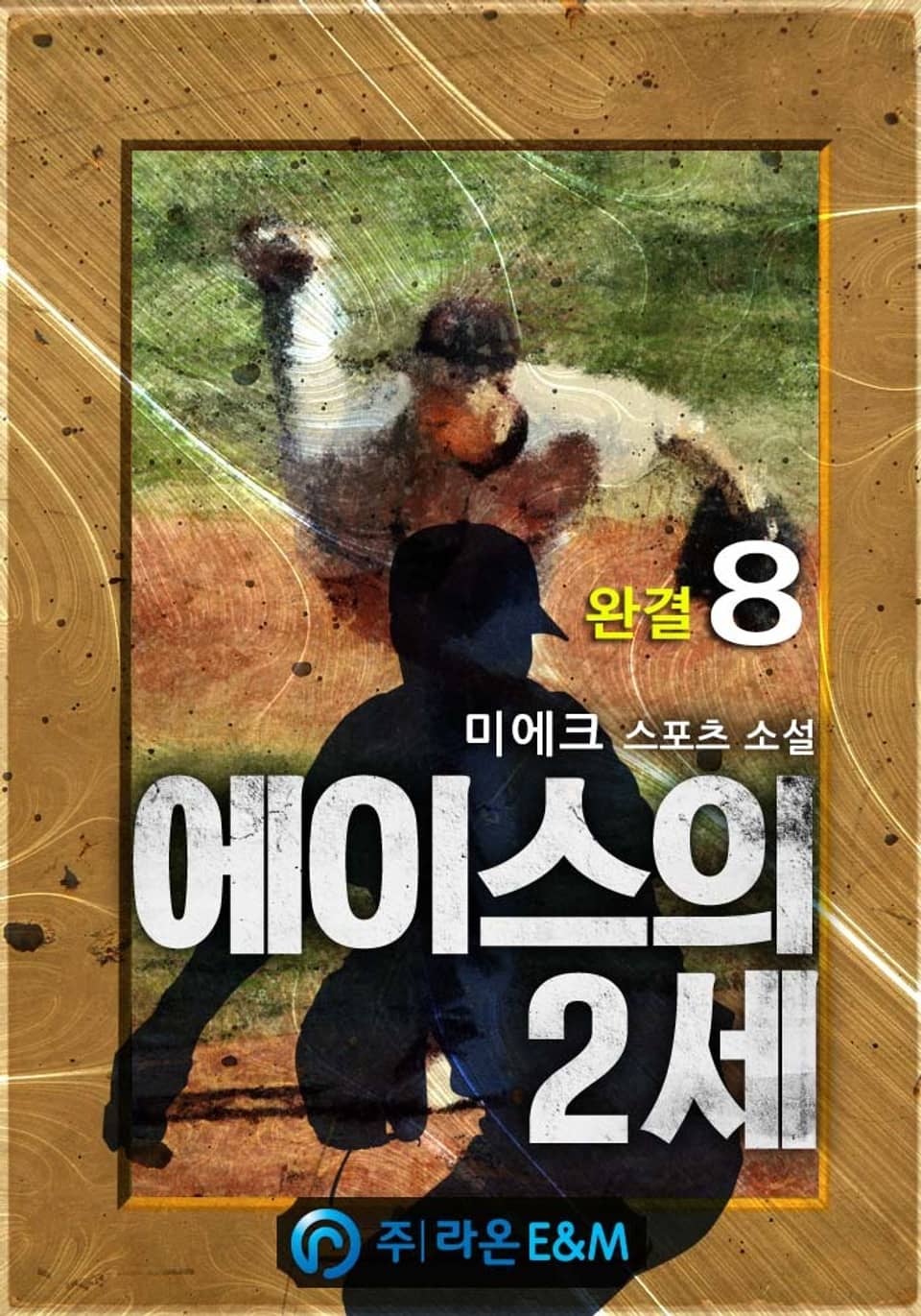 에이스의 2세 8권 (완결)