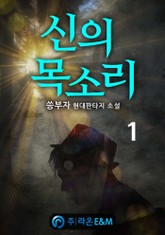 신의 목소리 표지 이미지