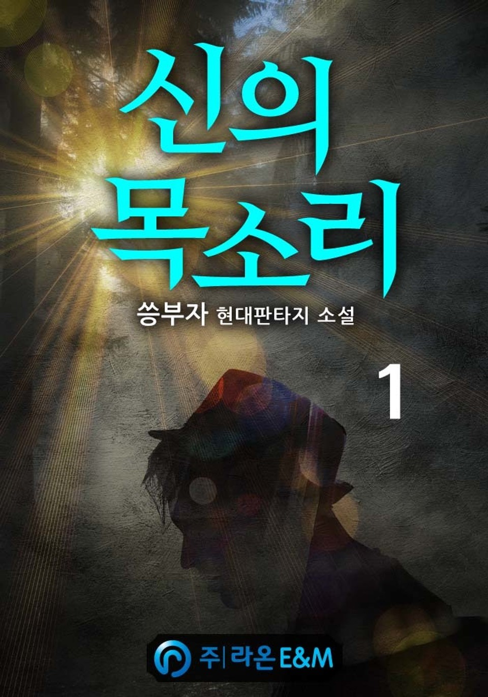 신의 목소리 1권