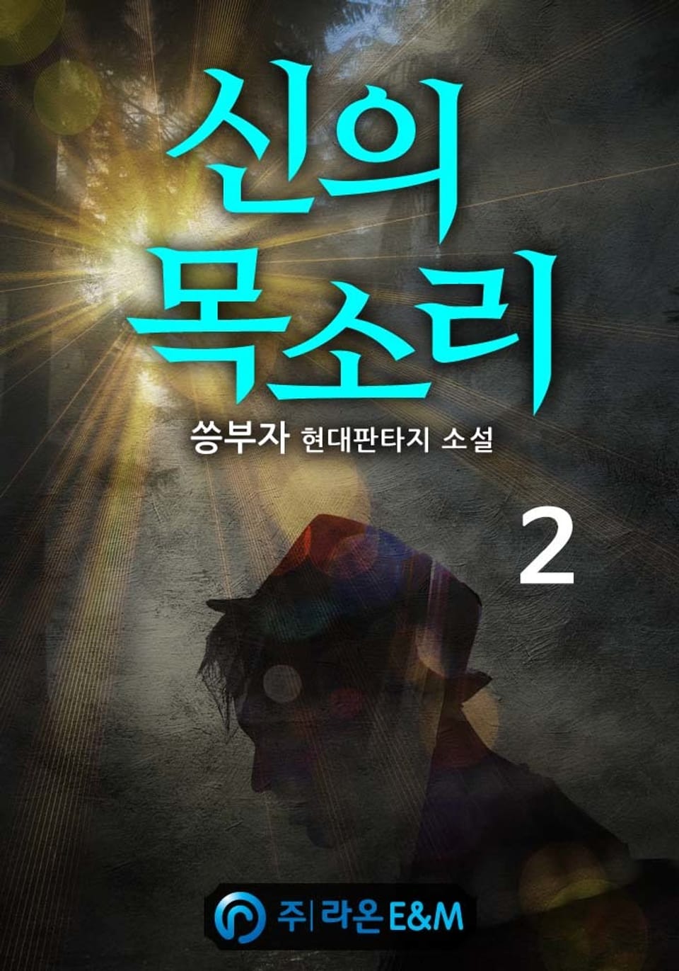 신의 목소리 2권