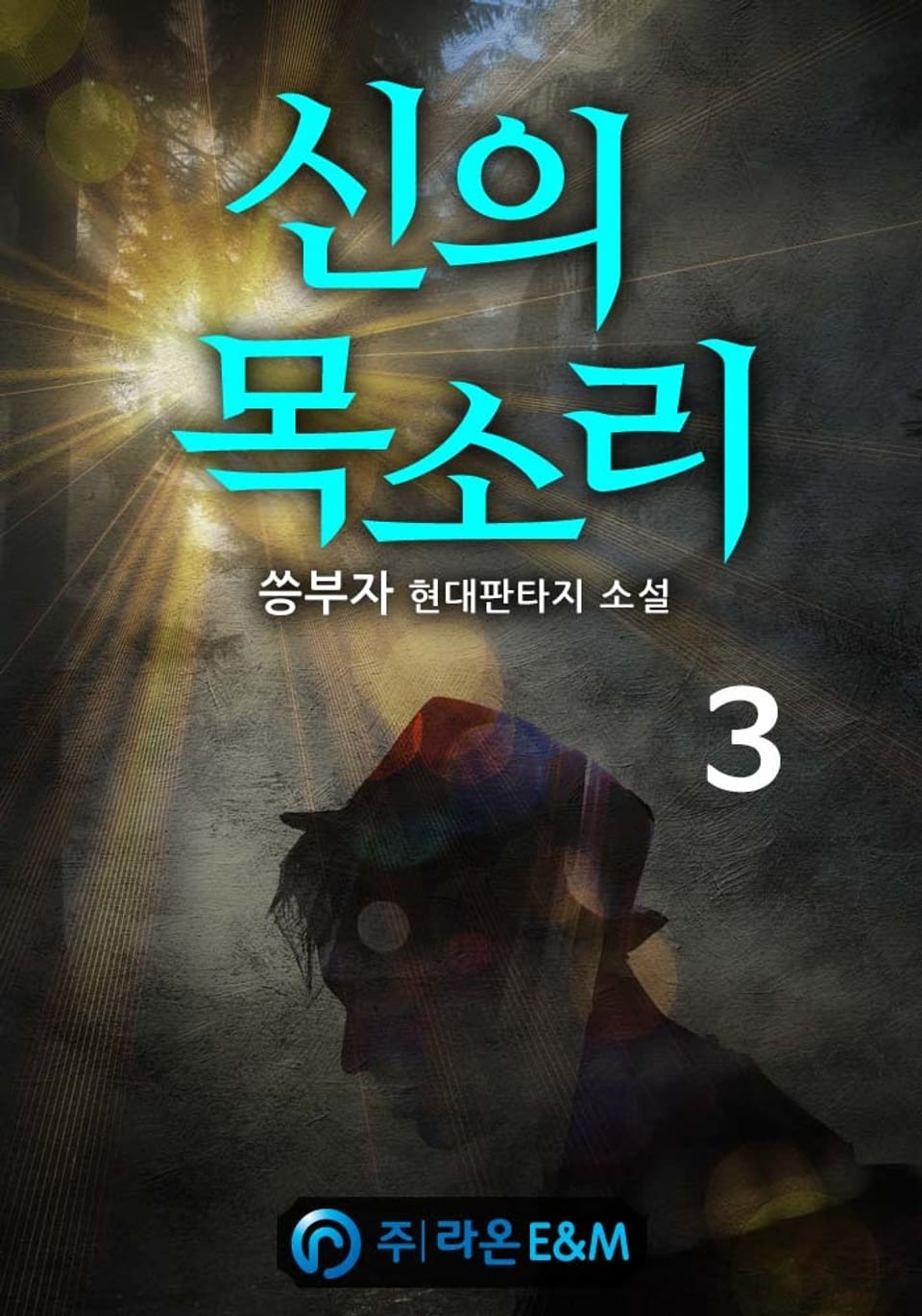 신의 목소리 3권