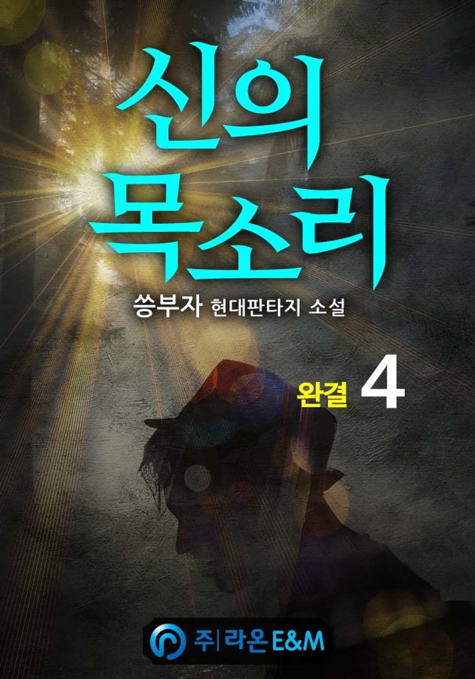 신의 목소리 4권 (완결)