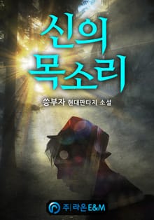 신의 목소리
