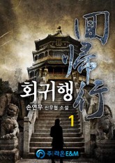 회귀행 표지 이미지