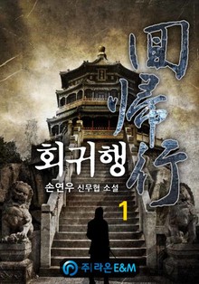 회귀행