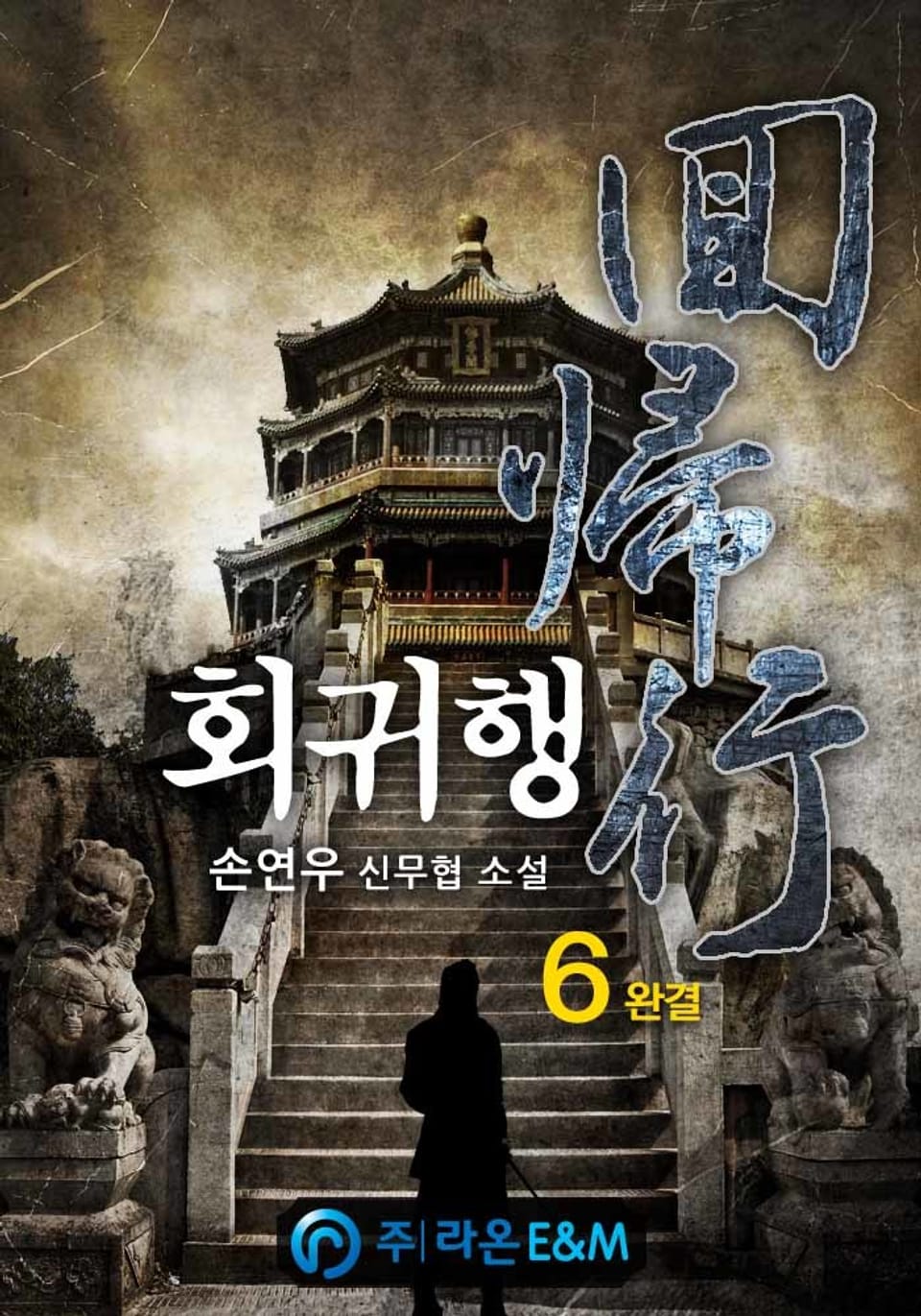 회귀행 6권 (완결)