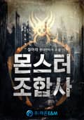 몬스터 조합사 16화