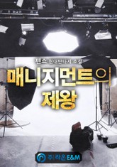 매니지먼트의 제왕 표지 이미지