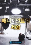매니지먼트의 제왕 2화