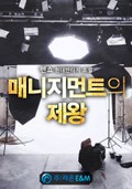 매니지먼트의 제왕 3화