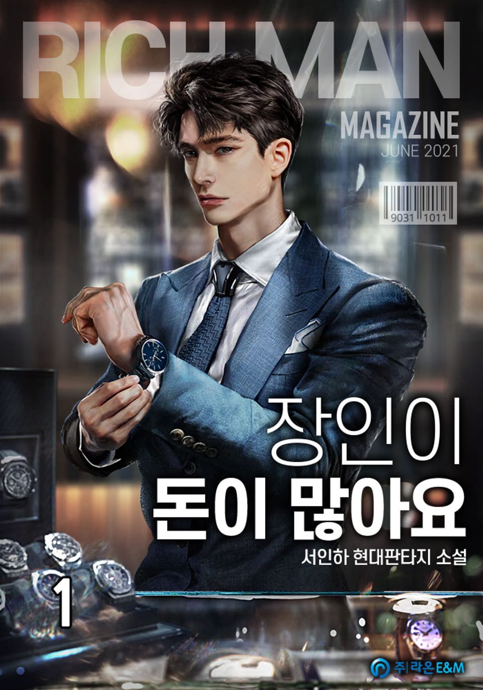 장인이 돈이 많아요 1권