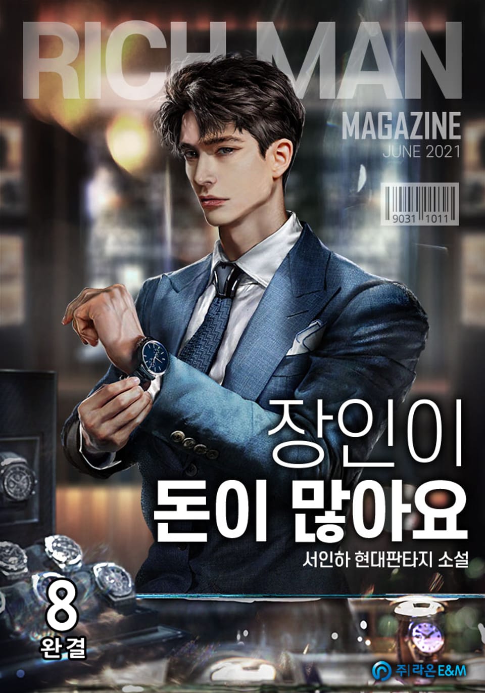 장인이 돈이 많아요 8권 (완결)