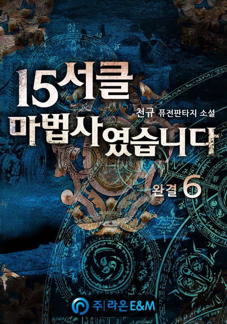 15서클 마법사였습니다 6권 (완결)
