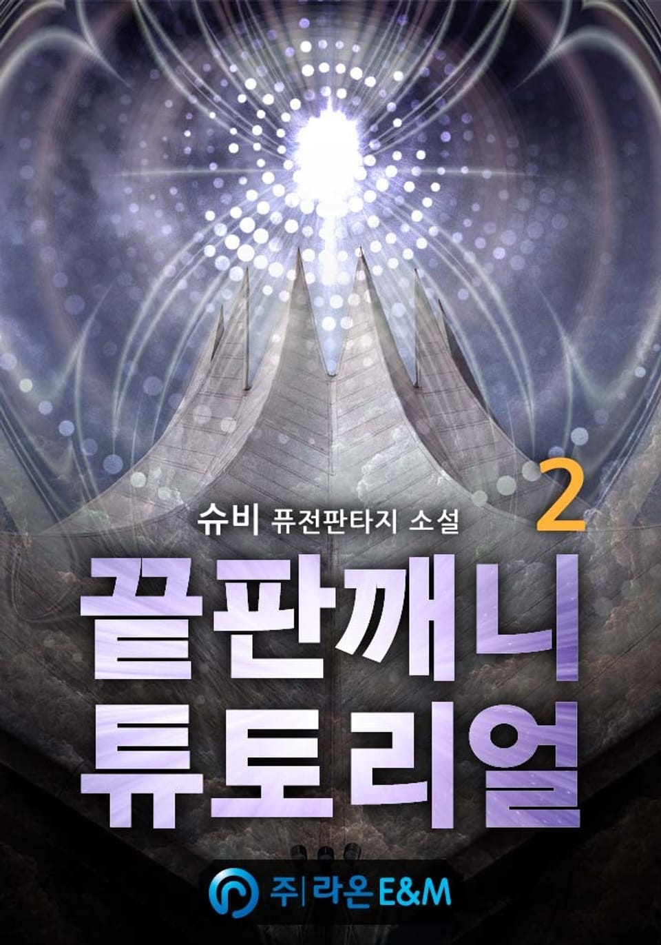 끝판깨니 튜토리얼 2권