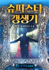 슈퍼스타 갱생기 표지 이미지