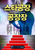 스타공장 공장장 1화