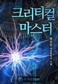 크리티컬 마스터 23화