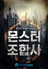 몬스터 조합사 표지 이미지