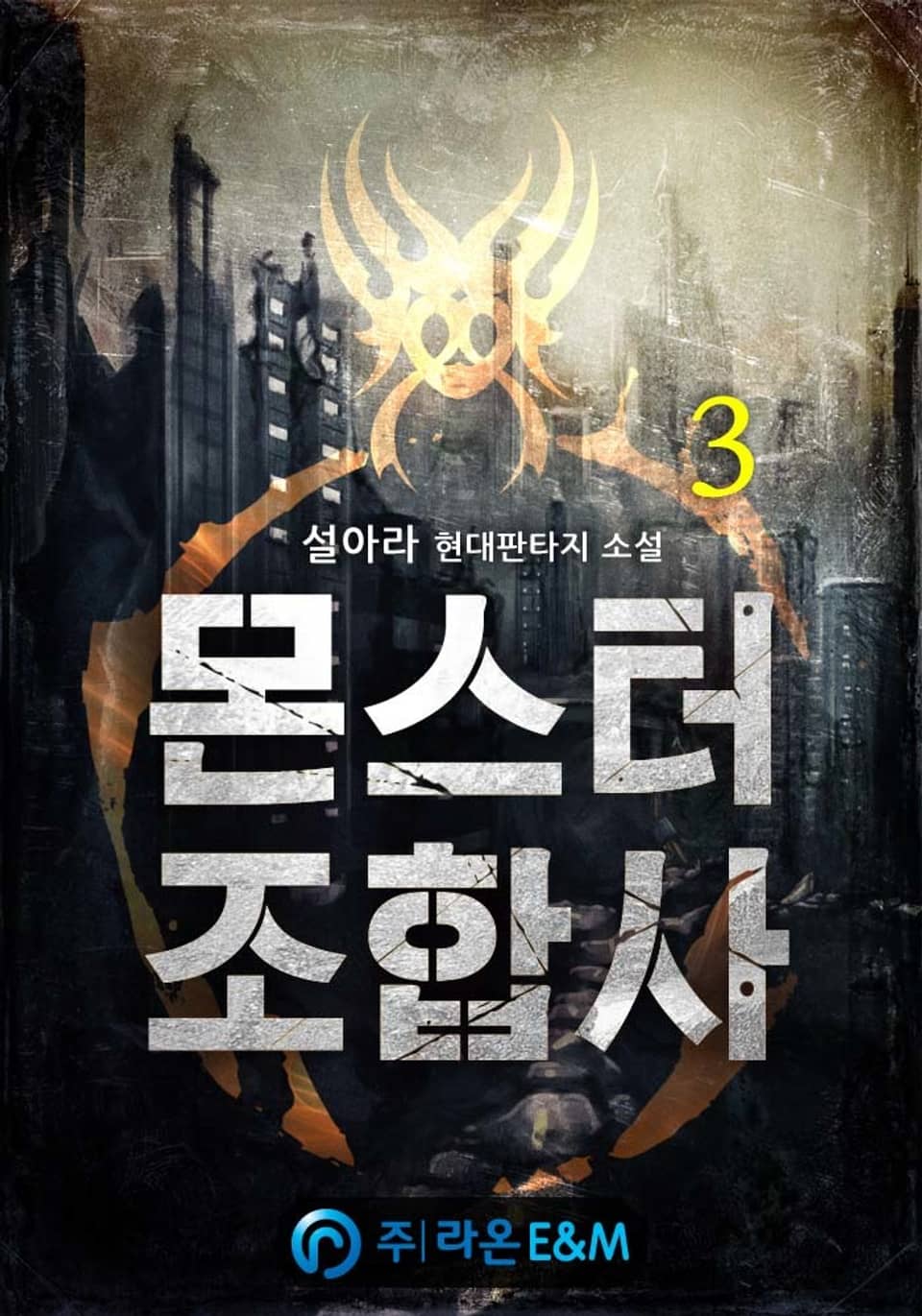 몬스터 조합사 3권