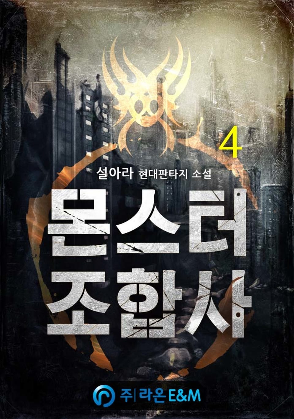 몬스터 조합사 4권