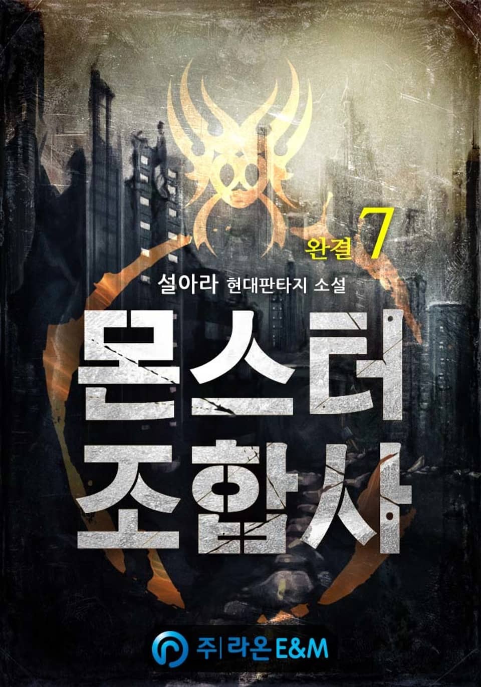 몬스터 조합사 7권 (완결)