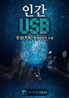 인간 USB