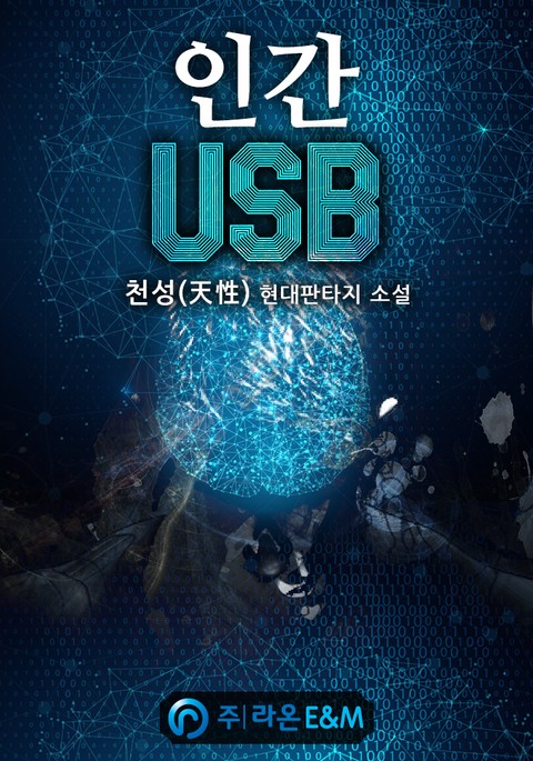 인간 USB 표지 이미지