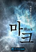 마크 19화